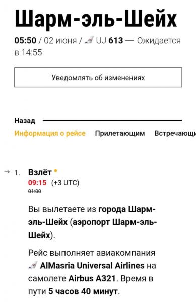 Египетская авиакомпания на 9 часов задержала рейс в Москву из Шарм-эль-Шейха